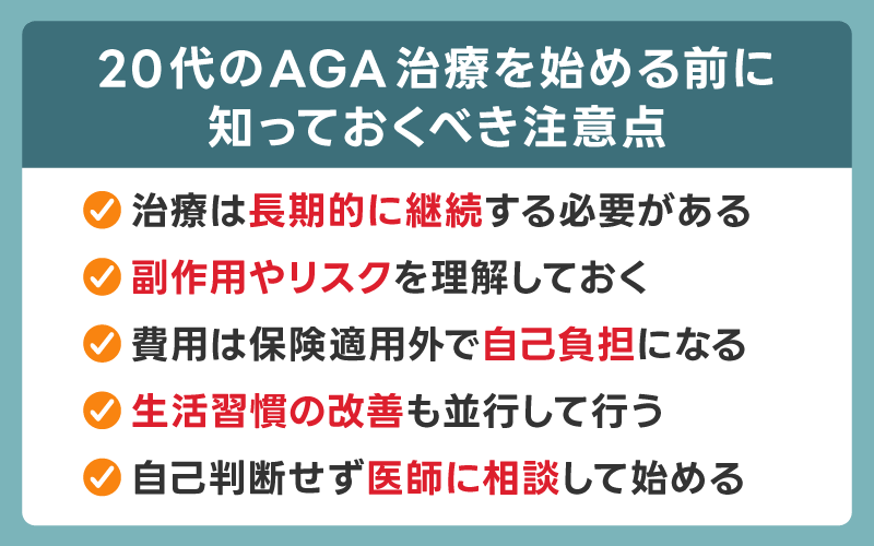 20代のAGA治療を始める前に知っておくべき注意点