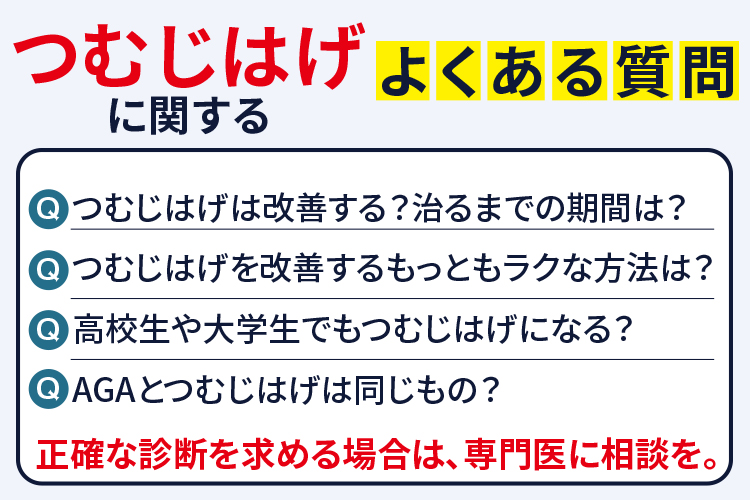 つむじはげに関するよくある質問