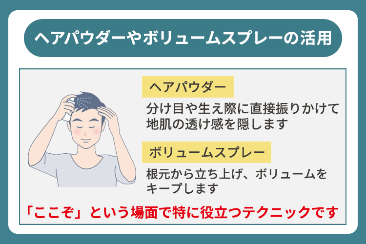 ヘアパウダーやボリュームスプレーの活用