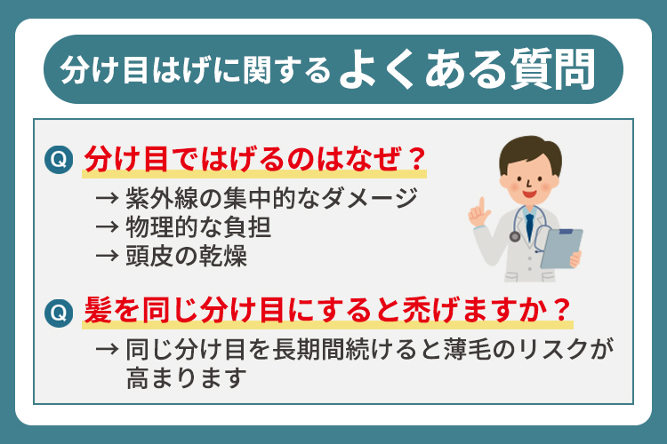分け目はげに関するよくある質問