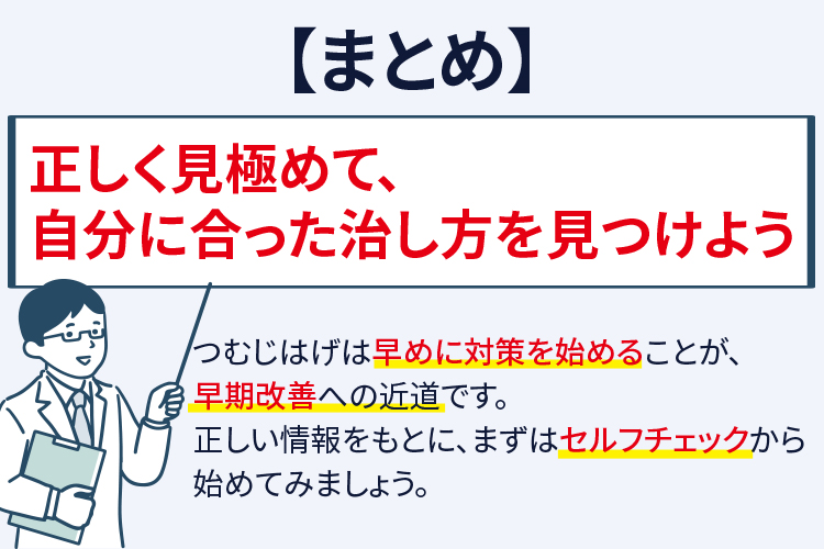 まとめ｜正しく見極めて、自分に合った治し方を見つけてみよう