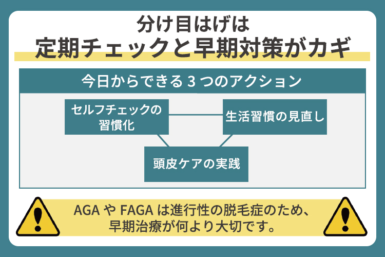 分け目はげは定期チェックと早期対策がカギ