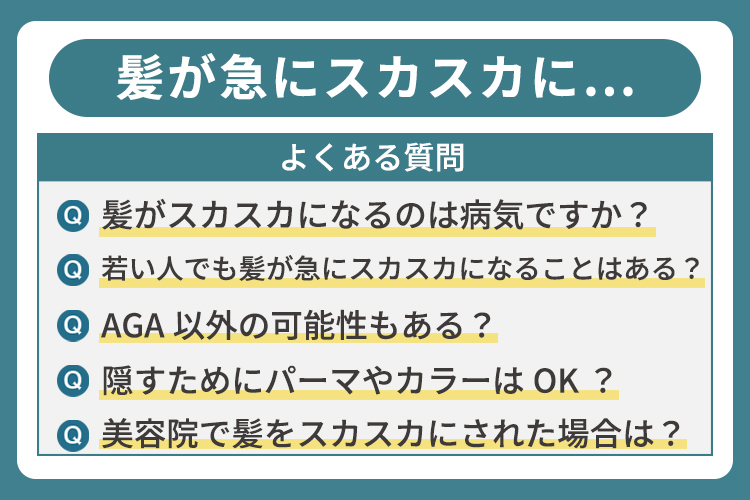 髪が急にスカスカになることについてよくある質問