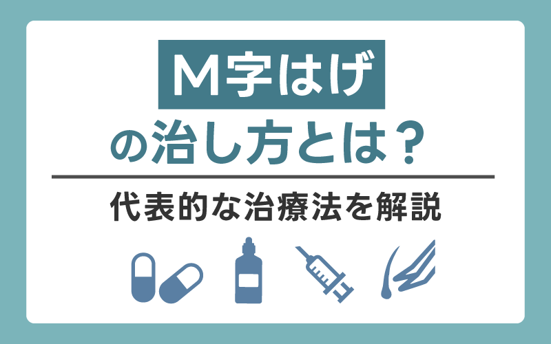 M字はげの治し方！代表的な治療法を解説