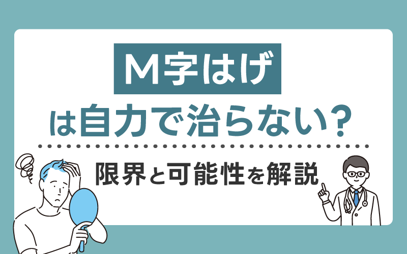 M字はげは自力で治らない？限界と可能性を解説