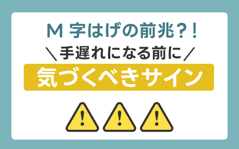 M字はげの前兆！手遅れになる前に気づくべきサイン