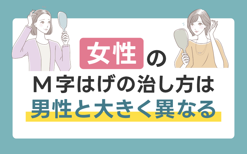 女性のM字はげの治し方は男性と大きく異なる