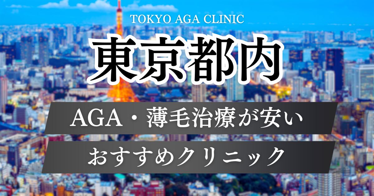 東京のAGA治療おすすめクリニック18院！料金が安い