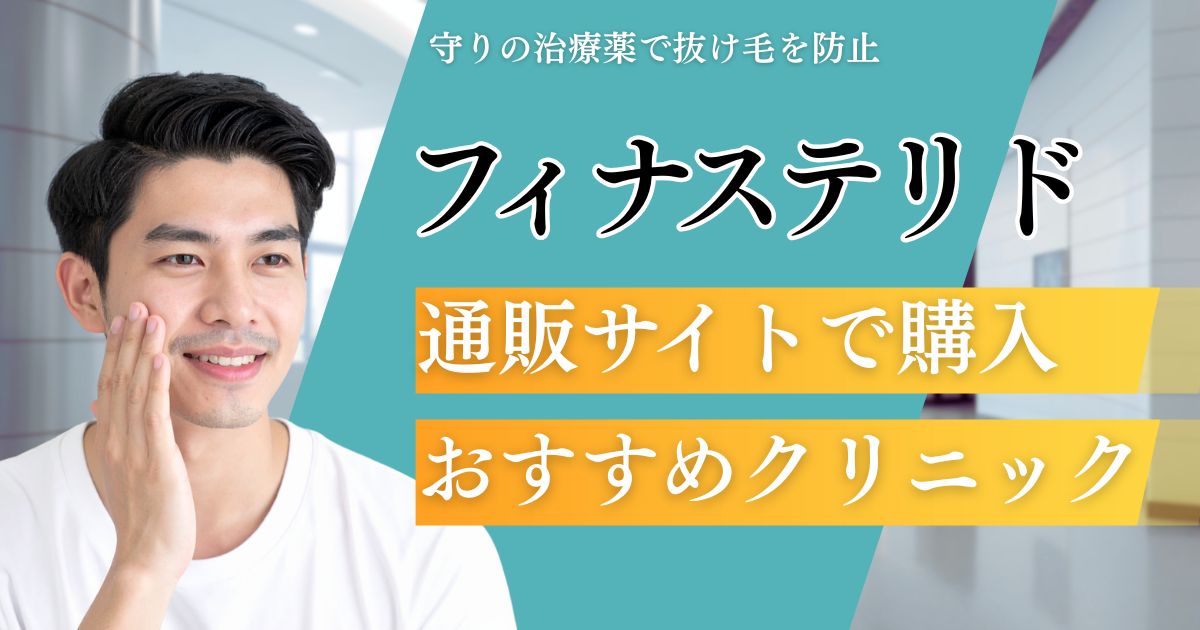 フィナステリド(プロペシア)通販おすすめ7選！安いオンラインクリニックを比較