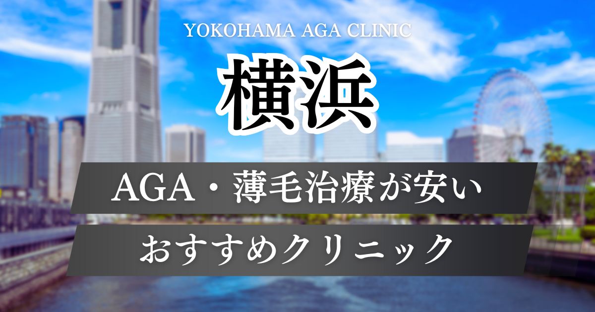 横浜でAGA治療が安いおすすめクリニック14院！横浜駅・みなとみらいエリア