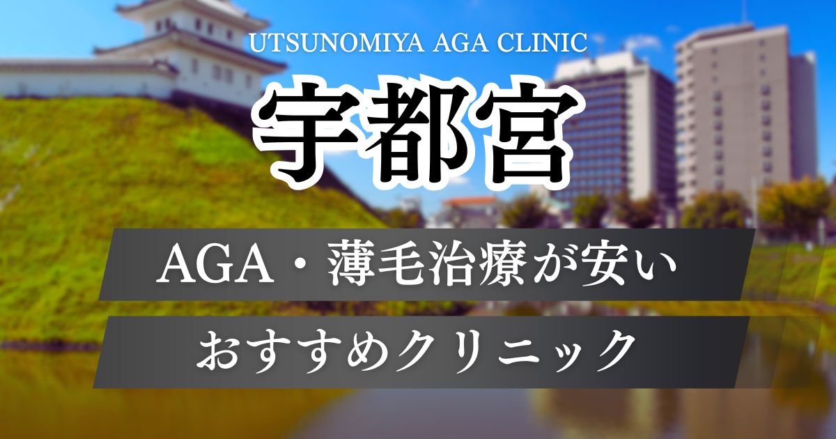 宇都宮でAGA治療が安いおすすめクリニック12院