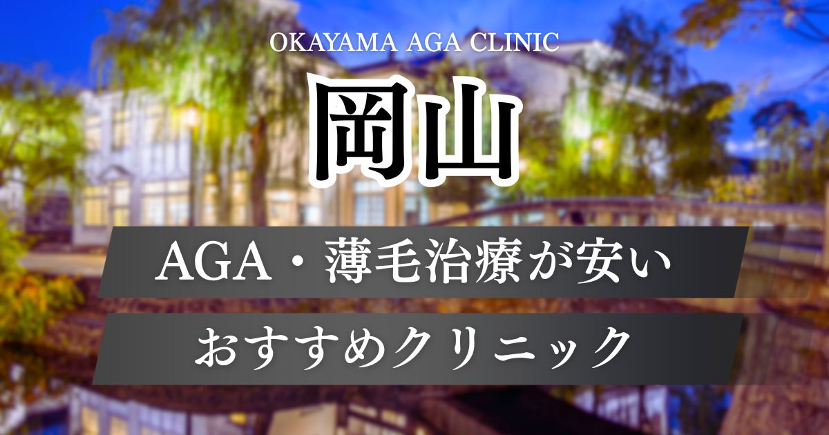 岡山のAGA・薄毛治療が安いおすすめクリニック13院！岡山駅・倉敷市