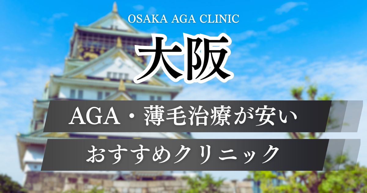 大阪でAGA治療が安いおすすめクリニック12院！梅田・心斎橋・難波・天王寺