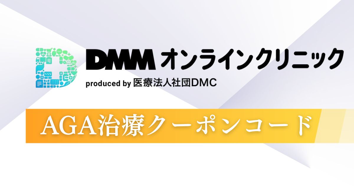 DMMオンラインクリニックAGA治療の最新クーポンコード・キャンペーン情報