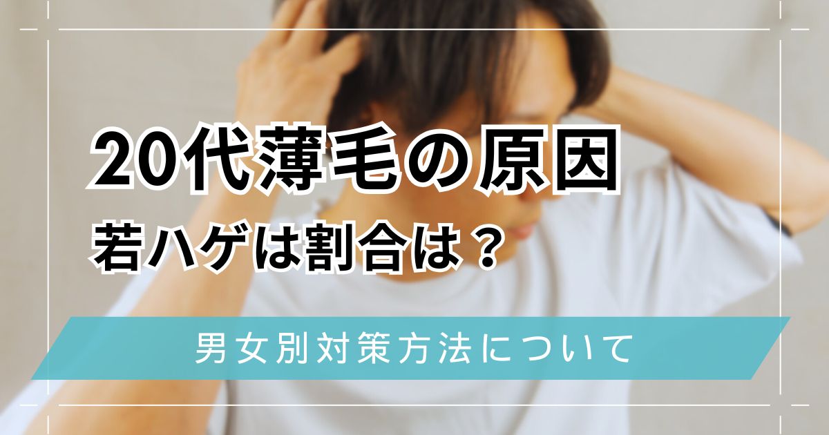 20代の薄毛(若はげ)の原因は？割合・男性女性別の対策方法とAGA治療で治るか解説