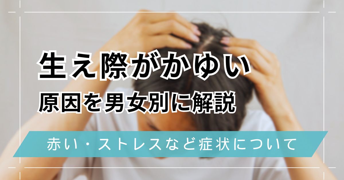 生え際がかゆいのはなぜ？男性女性別の原因を赤い・ストレスなど症状別に解説