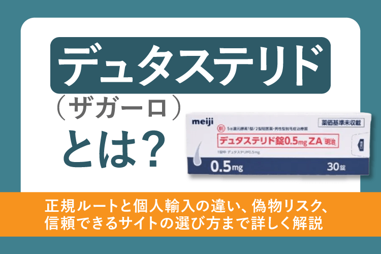 デュタステリド（ザガーロ）とは