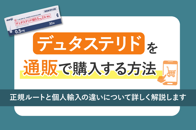 デュタステリドを通販で購入する方法！個人輸入との違い
