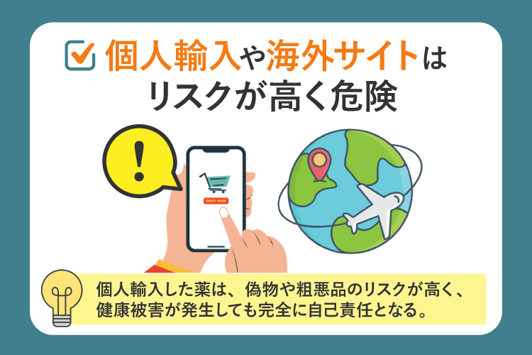 個人輸入や海外サイトはリスクが高く危険
