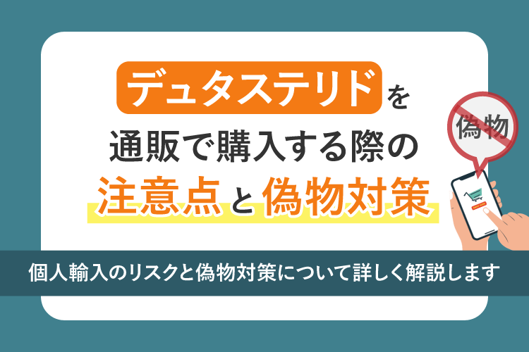 デュタステリド（ザガーロ）を通販購入する際の注意点と偽物対策