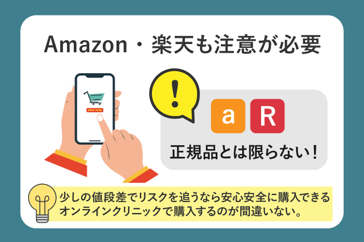 Amazon・楽天も注意が必要