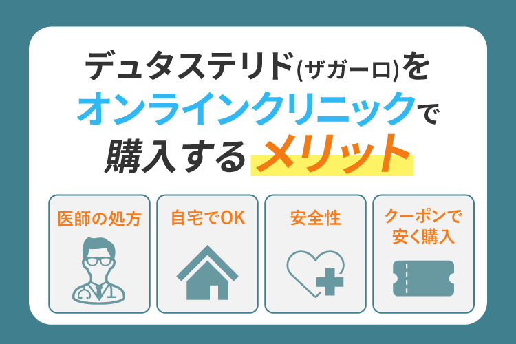 デュタステリド(ザガーロ)をオンラインクリニックで購入するメリット