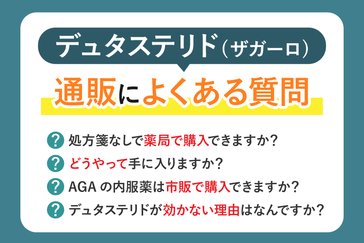 デュタステリド(ザガーロ)通販に関するよくある質問
