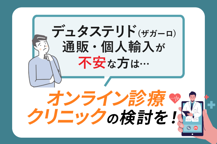 デュタステリド(ザガーロ)通販・個人輸入が不安な方はオンライン診療クリニックの検討を
