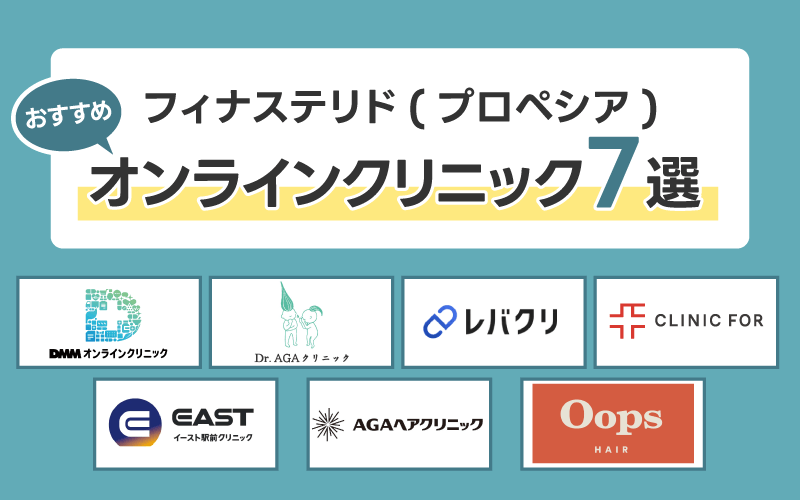 フィナステリド(プロペシア)通販おすすめオンラインクリニック7選