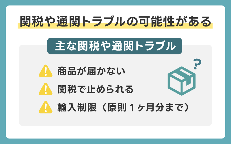 関税や通関トラブルの可能性がある