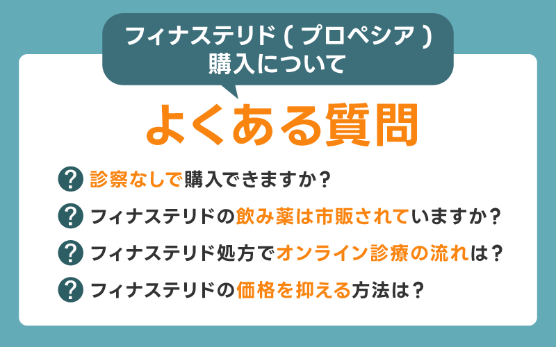 フィナステリド(プロペシア)購入についてよくある質問