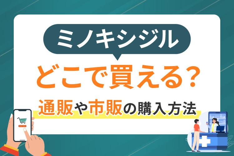 ミノキシジルはどこで買える？通販や市販の購入方法