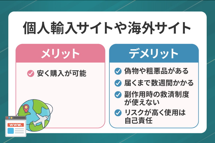 個人輸入サイトや海外サイト