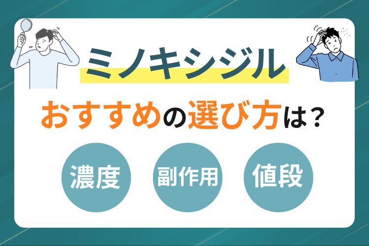ミノキシジルの選び方のおすすめ