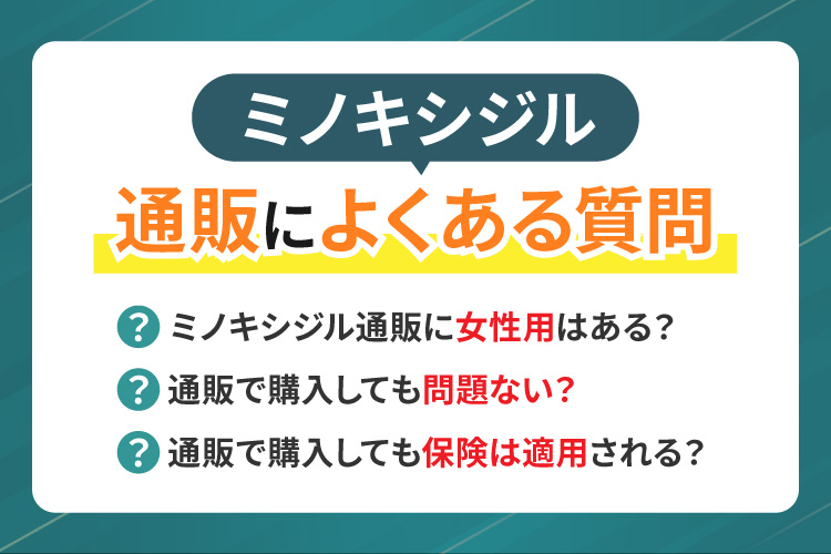 ミノキシジル通販に関するよくある質問