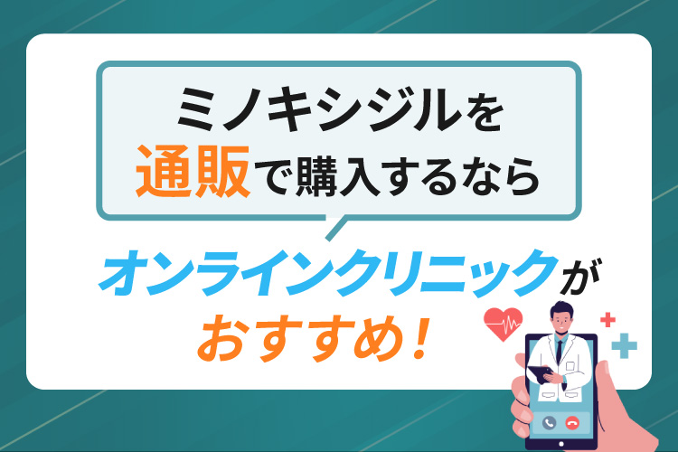 ミノキシジルを通販で購入するならオンラインクリニックがおすすめ
