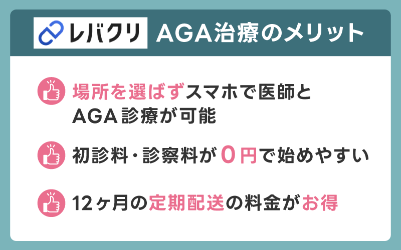 レバクリAGA治療の良い口コミ・評判(メリット)