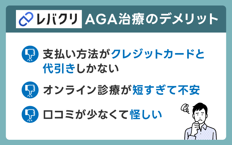 レバクリAGA治療の悪い口コミ・評判(デメリット)