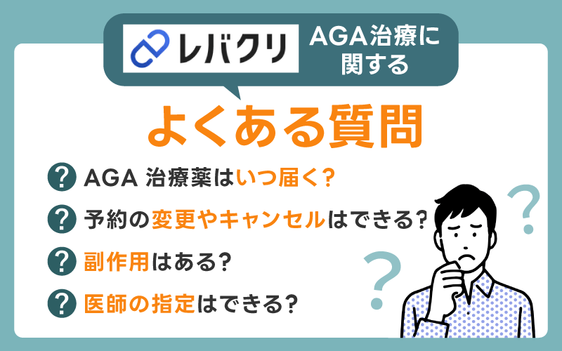 レバクリAGA治療に関するよくある質問