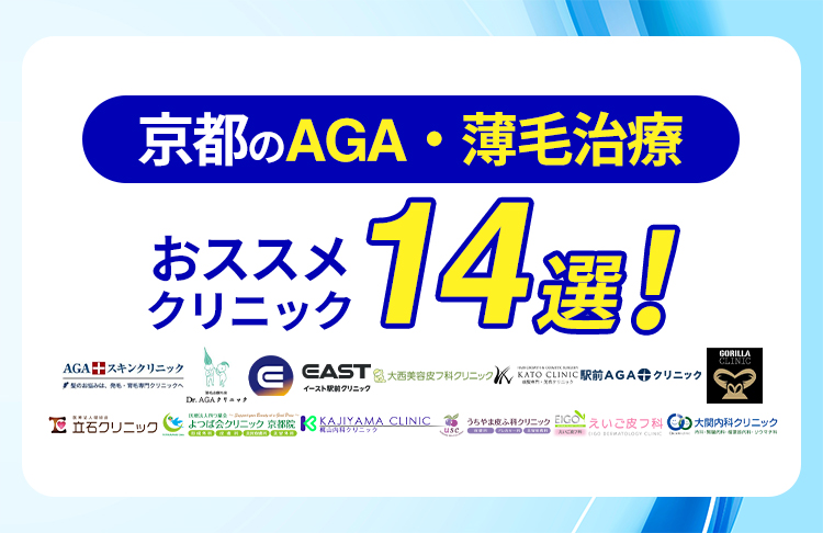 京都のAGA・薄毛治療おすすめクリニック14院