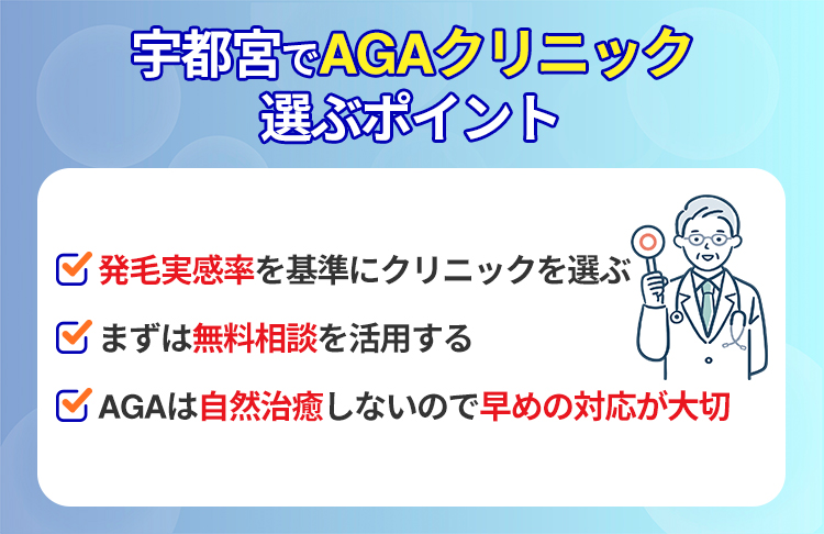 宇都宮でAGAクリニックを選ぶ際は発毛実感率に注目しよう