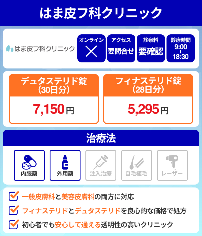 はま皮フ科クリニック