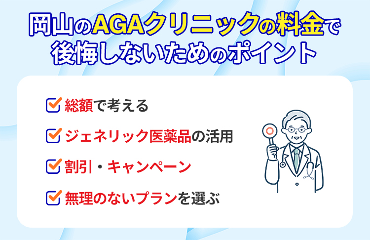 岡山のAGAクリニック料金相場と選び方のポイント