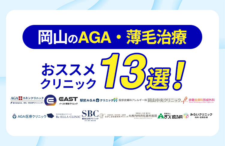 岡山のAGA・薄毛治療おすすめクリニック13院