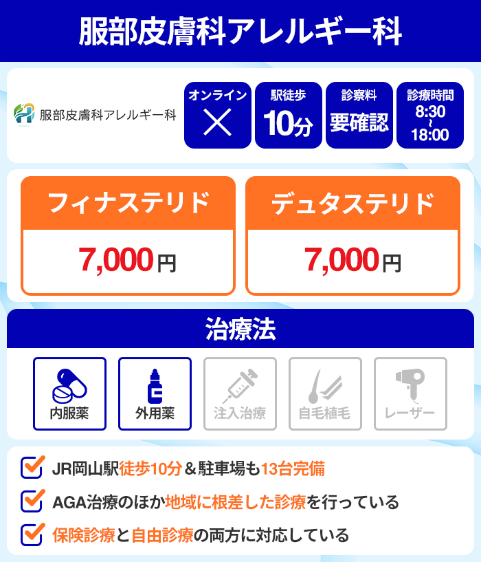 服部皮膚科アレルギー科