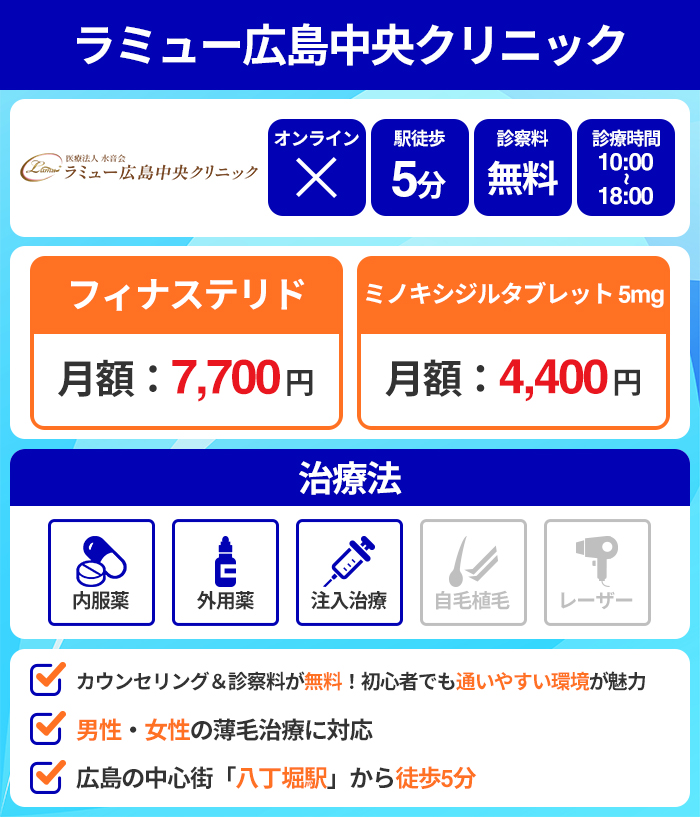 ラミュー広島中央クリニック