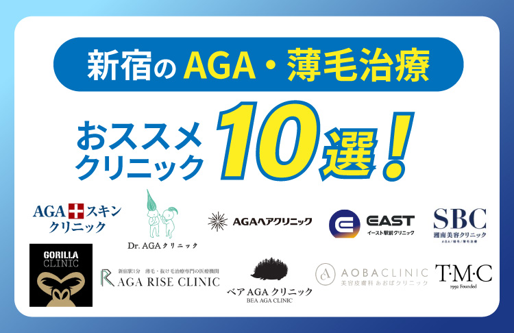 新宿のAGA・薄毛治療おすすめクリニック10院