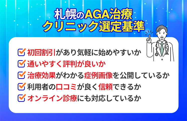 札幌のAGA治療の料金相場はプランによって異なる