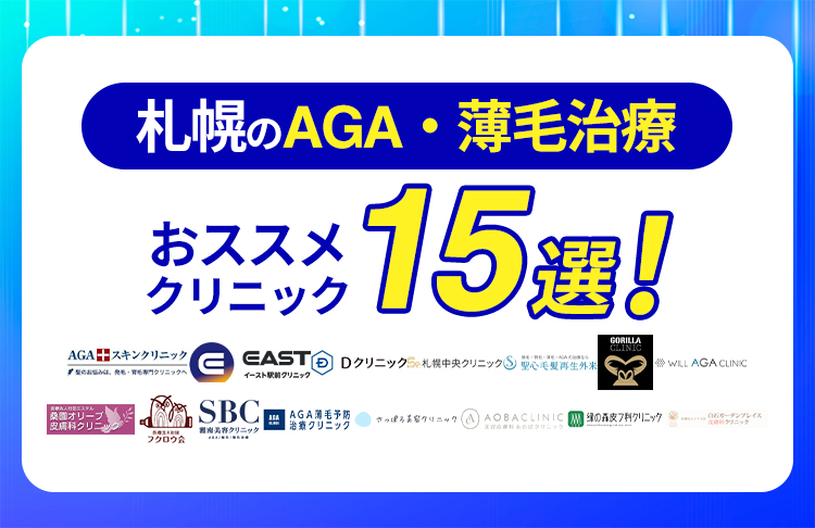 札幌のAGA・薄毛治療おすすめクリニック15院