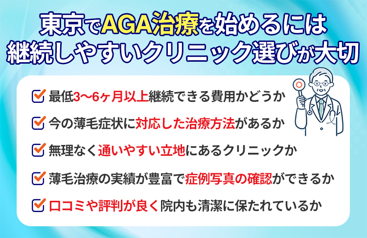 東京でAGA治療を始めるには継続しやすいクリニック選びが大切